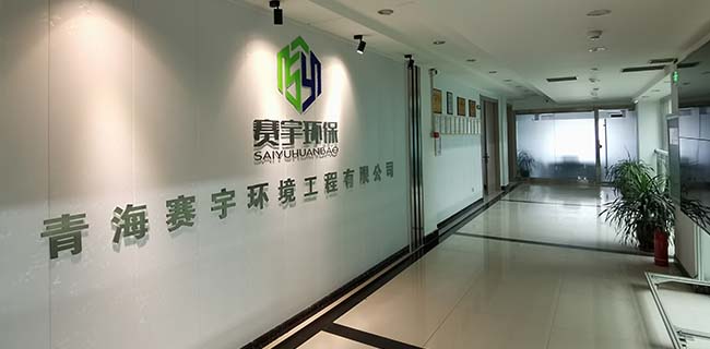 青海賽宇環(huán)保