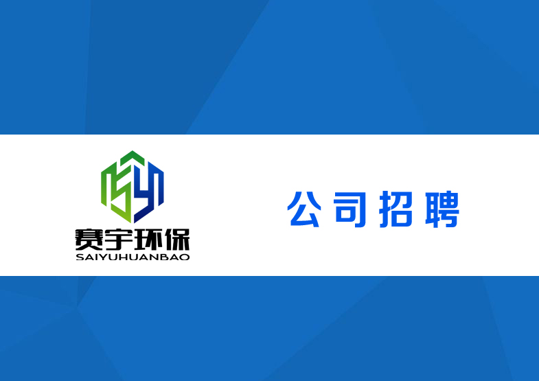 招聘環(huán)保工程人員(長期招聘)