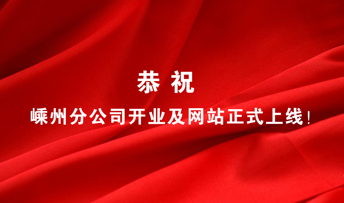 熱烈祝賀嵊州分公司開業(yè)及網(wǎng)站正式上線！