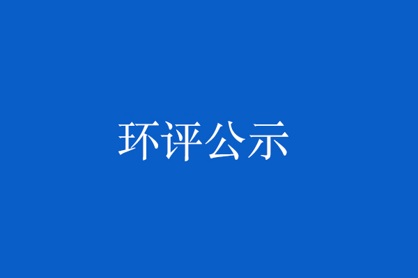 共和縣液化天然氣儲運(yùn)調(diào)峰(政府儲氣)項(xiàng)目