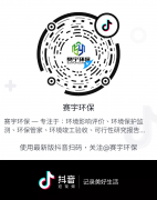 賽宇環(huán)保~官方抖音上線啦！